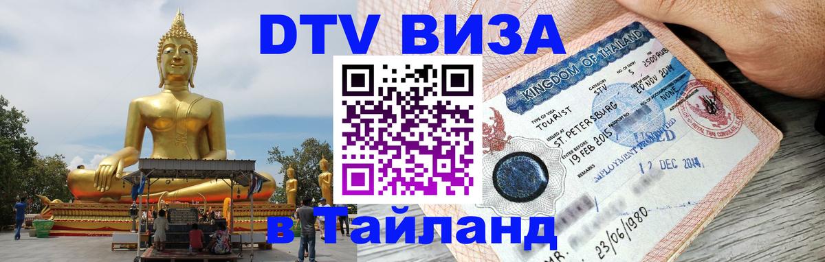 Visa в Таиланд 