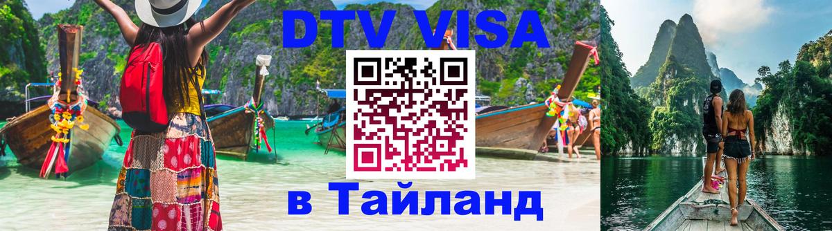 DTV Visa Thailand — прайс и условия, виза без дополнительных документов - Одинцово  03.10.2025 