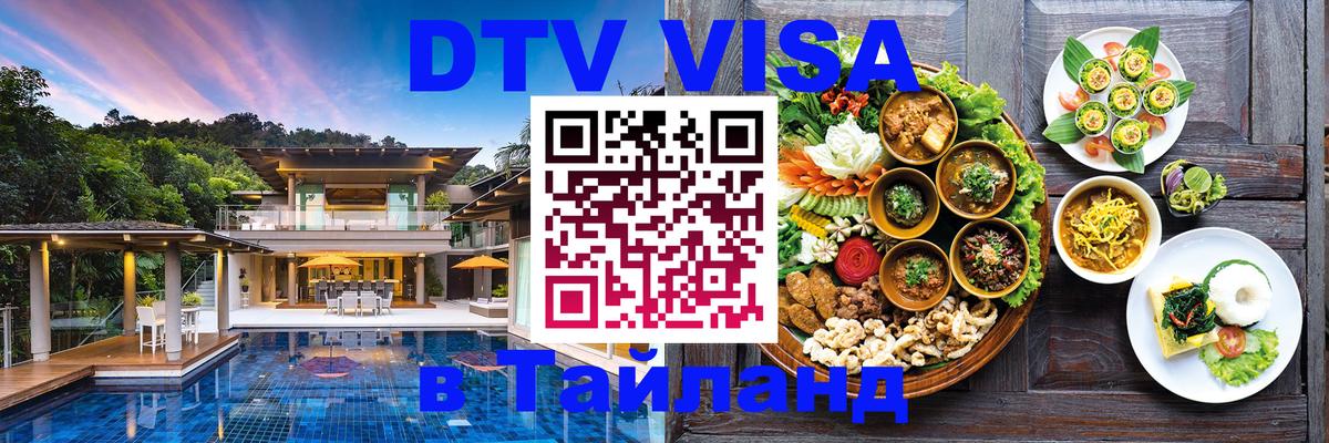 DTV (ДТВ) visa Таиланд 